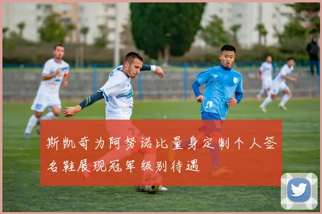 斯凯奇为阿努诺比量身定制个人签名鞋展现冠军级别待遇