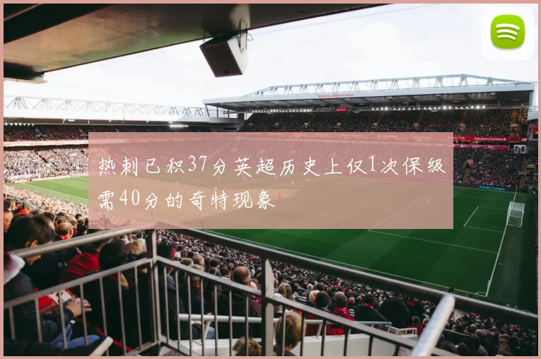 热刺已积37分英超历史上仅1次保级需40分的奇特现象