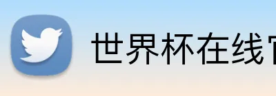 世界杯在线官网 Logo